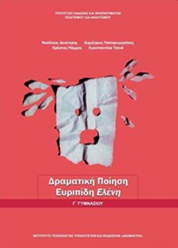 ΔΡΑΜΑΤΙΚΗ ΠΟΙΗΣΗ: ΕΥΡΙΠΙΔΗ ΕΛΕΝΗ Γ' ΓΥΜΝΑΣΙΟΥ