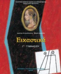 ΕΙΚΑΣΤΙΚΑ Γ' ΓΥΜΝΑΣΙΟΥ ΒΙΒΛΙΟ ΜΑΘΗΤΗ