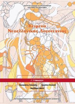 ΚΕΙΜΕΝΑ ΝΕΟΕΛΛΗΝΙΚΗΣ ΛΟΓΟΤΕΧΝΙΑΣ Γ' ΓΥΜΝΑΣΙΟΥ