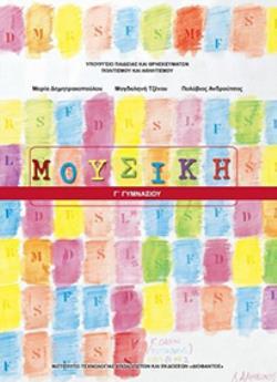 ΜΟΥΣΙΚΗ Γ' ΓΥΜΝΑΣΙΟΥ ΒΙΒΛΙΟ ΜΑΘΗΤΗ@