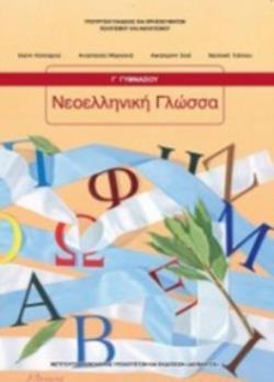 ΝΕΟΕΛΛΗΝΙΚΗ ΓΛΩΣΣΑ Γ' ΓΥΜΝΑΣΙΟΥ ΒΙΒΛΙΟ ΜΑΘΗΤΗ@
