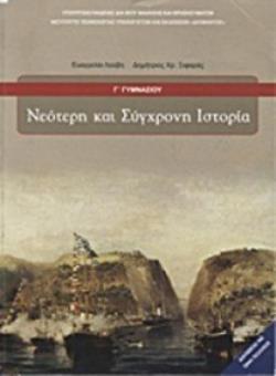 ΝΕΟΤΕΡΗ ΚΑΙ ΣΥΓΧΡΟΝΗ ΙΣΤΟΡΙΑ Γ' ΓΥΜΝΑΣΙΟΥ@