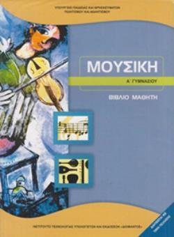 ΜΟΥΣΙΚΗ Α' ΓΥΜΝΑΣΙΟΥ ΒΙΒΛΙΟ ΜΑΘΗΤΗ@