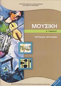 ΜΟΥΣΙΚΗ @ Α' ΓΥΜΝΑΣΙΟΥ ΤΕΤΡΑΔΙΟ ΕΡΓΑΣΙΩΝ
