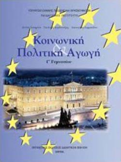 ΚΟΙΝΩΝΙΚΗ ΚΑΙ ΠΟΛΙΤΙΚΗ ΑΓΩΓΗ Γ' ΓΥΜΝΑΣΙΟΥ@
