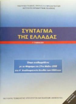 ΣΥΝΤΑΓΜΑ ΤΗΣ ΕΛΛΑΔΑΣ Γ' ΓΥΜΝΑΣΙΟΥ
