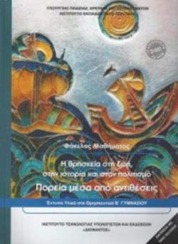 @ ΘΡΗΣΚΕΥΤΙΚΑ Β' ΓΥΜΝΑΣΙΟΥ - Η ΘΡΗΣΚΕΙΑ ΣΤΗ ΖΩΗ, ΣΤΗΝ ΙΣΤΟΡΙΑ & ΣΤΟΝ ΠΟΛΙΤΙΣΜΟ. ΠΟΡΕΙΑ ΜΕΣΑ ΑΠΟ ΑΝΤΙΘΕΣΕΙΣ 2018