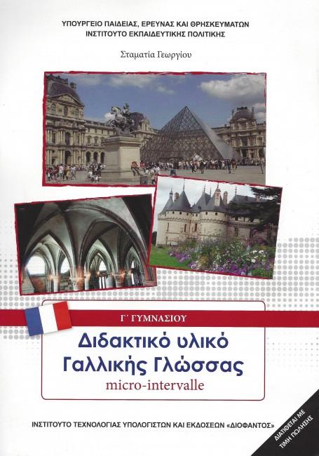 ΔΙΔΑΚΤΙΚΟ ΥΛΙΚΟ ΓΑΛΛΙΚΗΣ ΓΛΩΣΣΑΣ (MICRO-INTERVALLE) Γ' ΓΥΜΝΑΣΙΟΥ - ΕΠΙΛΟΓΗΣ@
