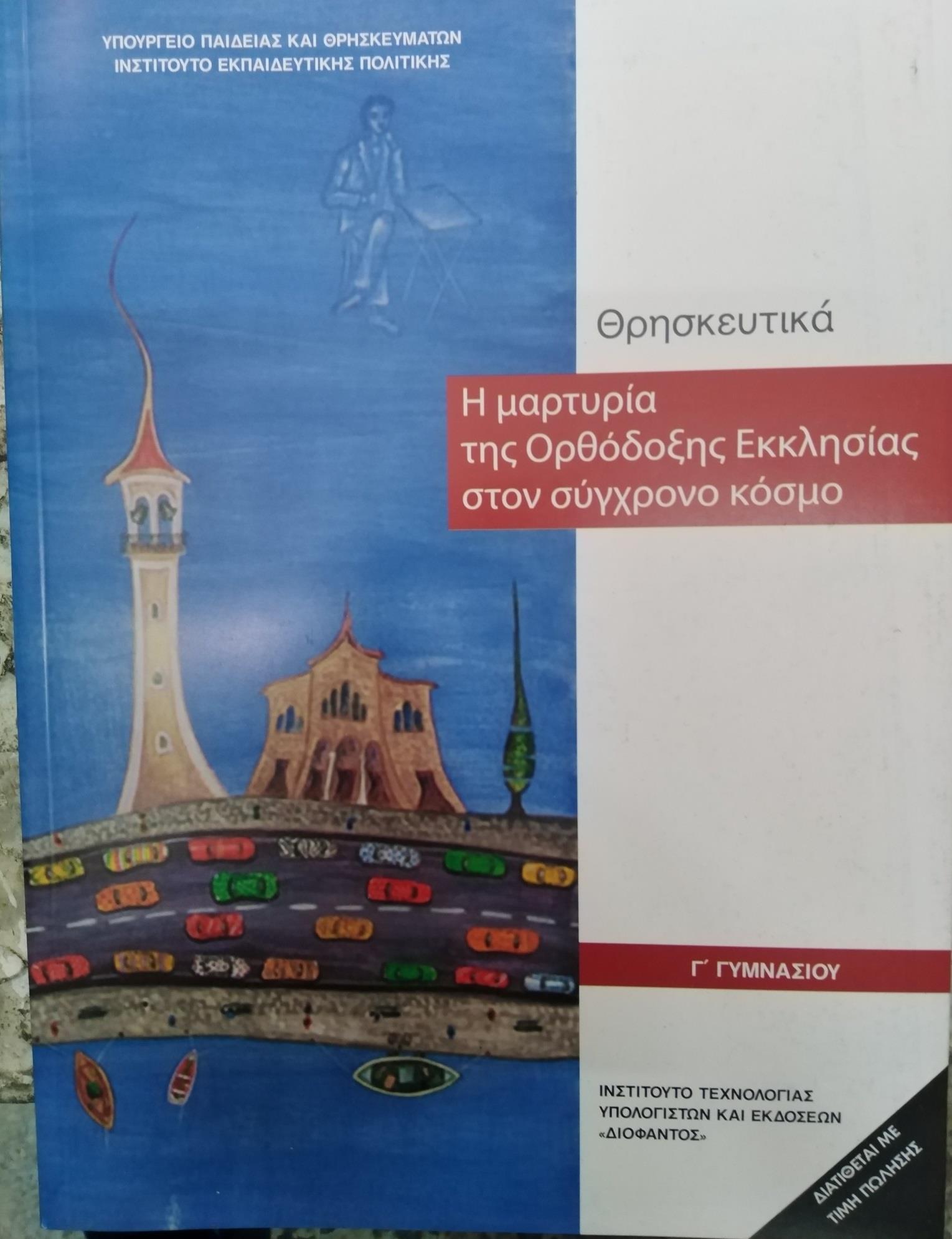 ΘΡΗΣΚΕΥΤΙΚΑ Γ' ΓΥΜΝΑΣΙΟΥ 2020@