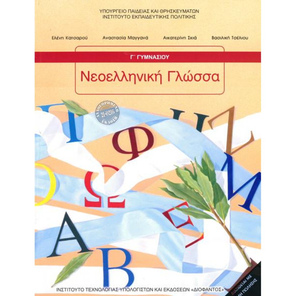 ΝΕΟΕΛΛΗΝΙΚΗ ΓΛΩΣΣΑ Γ' ΓΥΜΝΑΣΙΟΥ ΒΙΒΛΙΟ ΜΑΘΗΤΗ@