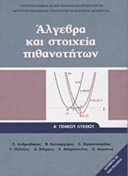 ΑΛΓΕΒΡΑ ΚΑΙ ΣΤΟΙΧΕΙΑ ΠΙΘΑΝΟΤΗΤΩΝ Α' ΓΕΝΙΚΟΥ ΛΥΚΕΙΟΥ@