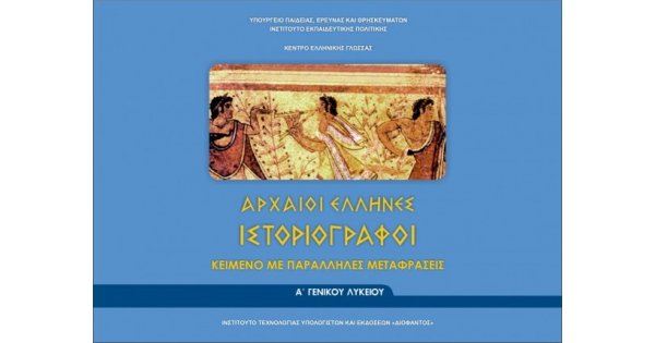 ΑΡΧΑΙΟΙ ΕΛΛΗΝΕΣ ΙΣΤΟΡΙΟΓΡΑΦΟΙ Α' ΓΕΝΙΚΟΥ ΛΥΚΕΙΟΥ (ΦΥΛΛΑΔΙΟ ΑΡΧ.ΚΕΙΜΕΝΩΝ ΚΑΙ ΜΕΤΑΦΡΑΣΗ) ΚΕΙΜΕΝΟ ΜΕ ΠΑΡΑΛΛΗΛΕΣ ΜΕΤΑΦΡΑΣΕΙΣ