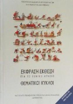 ΘΕΜΑΤΙΚΟΙ ΚΥΚΛΟΙ - ΕΚΦΡΑΣΗ ΕΚΘΕΣΗ ΓΙΑ ΤΟ ΓΕΝΙΚΟ ΛΥΚΕΙΟ@