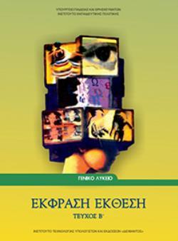 ΕΚΦΡΑΣΗ ΕΚΘΕΣΗ Β' ΛΥΚΕΙΟΥ (ΤΕΥΧΟΣ Β')