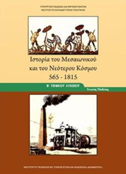 ΙΣΤΟΡΙΑ ΤΟΥ ΜΕΣΑΙΩΝΙΚΟΥ ΚΑΙ ΤΟΥ ΝΕΟΤΕΡΟΥ ΚΟΣΜΟΥ 565-1815 Β' ΓΕΝΙΚΟΥ ΛΥΚΕΙΟΥ ΓΕΝΙΚΗΣ ΠΑΙΔΕΙΑΣ