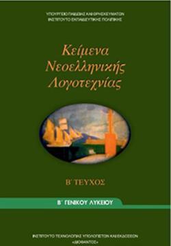 ΚΕΙΜΕΝΑ ΝΕΟΕΛΛΗΝΙΚΗΣ ΛΟΓΟΤΕΧΝΙΑΣ Β' ΓΕΝΙΚΟΥ ΛΥΚΕΙΟΥ Β' ΤΕΥΧΟΣ