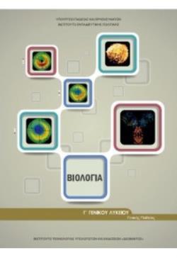 ΒΙΟΛΟΓΙΑ Β' ΛΥΚ. ΓΕΝΙΚΗΣ ΠΑΙΔΕΙΑΣ