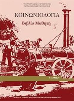 ΚΟΙΝΩΝΙΟΛΟΓΙΑ Γ' ΓΕΝΙΚΟΥ ΛΥΚΕΙΟΥ ΠΡΟΣΑΝΑΤΟΛΙΣΜΟΥ ΑΝΘΡΩΠΙΣΤΙΚΩΝ ΣΠΟΥΔΩΝ ΒΙΒΛΙΟ ΜΑΘΗΤΗ