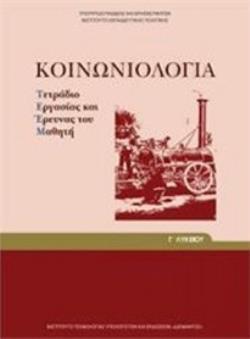 ΚΟΙΝΩΝΙΟΛΟΓΙΑ Γ' ΓΕΝΙΚΟΥ ΛΥΚΕΙΟΥ ΠΡΟΣΑΝΑΤΟΛΙΣΜΟΥ ΑΝΘΡΩΠΙΣΤΙΚΩΝ ΣΠΟΥΔΩΝ ΤΕΤΡΑΔΙΟ ΕΡΓΑΣΙΩΝ