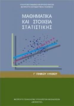 ΜΑΘΗΜΑΤΙΚΑ ΚΑΙ ΣΤΟΙΧΕΙΑ ΣΤΑΤΙΣΤΙΚΗΣ Γ' ΓΕΝΙΚΟΥ ΛΥΚΕΙΟΥ