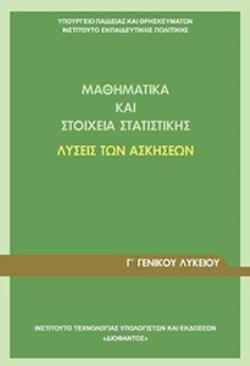 ΜΑΘΗΜΑΤΙΚΑ ΚΑΙ ΣΤΟΙΧΕΙΑ ΣΤΑΤΙΣΤΙΚΗΣ Γ' ΓΕΝΙΚΟΥ ΛΥΚΕΙΟΥ ΛΥΣΕΙΣ