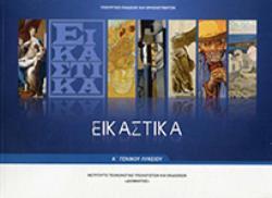 @ ΕΙΚΑΣΤΙΚΑ Α' ΓΕΝΙΚΟΥ ΛΥΚΕΙΟΥ (ΕΠΙΛΟΓΗΣ)