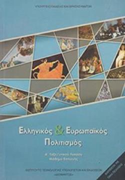 @ ΕΛΛΗΝΙΚΟΣ & ΕΥΡΩΠΑΙΚΟΣ ΠΟΛΙΤΙΣΜΟΣ Α' ΓΕΝΙΚΟΥ ΛΥΚΕΙΟΥ (ΕΠΙΛΟΓΗΣ)
