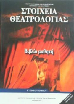 ΣΤΟΙΧΕΙΑ ΘΕΑΤΡΟΛΟΓΙΑΣ Α' ΓΕΝΙΚΟΥ ΛΥΚΕΙΟΥ (ΕΠΙΛΟΓΗΣ)