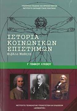 ΙΣΤΟΡΙΑ ΚΟΙΝΩΝΙΚΩΝ ΕΠΙΣΤΗΜΩΝ Γ' ΓΕΝΙΚΟΥ ΛΥΚΕΙΟΥ@