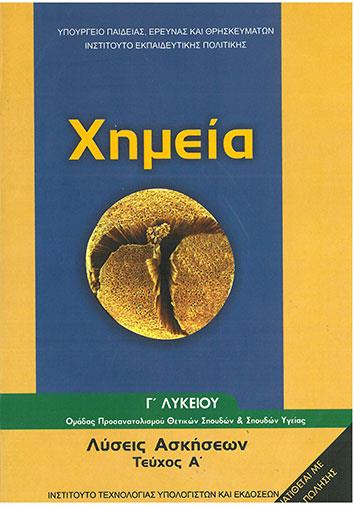 ΧΗΜΕΙΑ Γ' ΓΕΝΙΚΟΥ ΛΥΚΕΙΟΥ ΠΡΟΣΑΝΑΤΟΛΙΣΜΟΥ ΘΕΤΙΚΩΝ ΣΠΟΥΔΩΝ & ΣΠ. ΥΓΕΙΑΣ ΤΕΥΧΟΣ Α' ΛΥΣΕΙΣ@