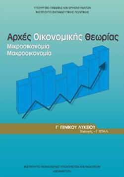 ΑΡΧΕΣ ΟΙΚΟΝΟΜΙΚΗΣ ΘΕΩΡΙΑΣ Γ' ΓΕΝΙΚΟΥ ΛΥΚΕΙΟΥ ΠΡΟΣΑΝΑΤΟΛΙΣΜΟΥ ΣΠΟΥΔΩΝ ΟΙΚΟΝΟΜΙΑΣ & ΠΛΗΡΟΦΟΡΙΚΗΣ@
