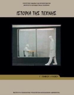 ΙΣΤΟΡΙΑ ΤΗΣ ΤΕΧΝΗΣ Γ' ΛΥΚΕΙΟΥ ΕΠΑΛ