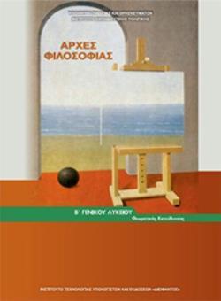 ΑΡΧΕΣ ΦΙΛΟΣΟΦΙΑΣ Β' ΓΕΝΙΚΟΥ ΛΥΚΕΙΟΥ@ ΓΕΝΙΚΗΣ ΠΑΙΔΕΙΑΣ