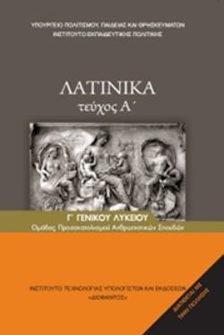 ΛΑΤΙΝΙΚΑ Β' ΛΥΚ (ΤΕΥΧΟΣ Α') ΑΝΘΡΩΠΙΣΤΙΚΩΝ ΣΠΟΥΔΩΝ Α' ΤΕΥΧΟΣ (ΠΡΩΗΝ Γ' ΛΥΚΕΙΟΥ)@