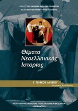 ΘΕΜΑΤΑ ΝΕΟΕΛΛΗΝΙΚΗΣ ΙΣΤΟΡΙΑΣ Γ' ΓΕΝΙΚΟΥ ΛΥΚΕΙΟΥ ΠΡΟΣΑΝΑΤΟΛΙΣΜΟΥ ΑΝΘΡΩΠΙΣΤΙΚΩΝ ΣΠΟΥΔΩΝ