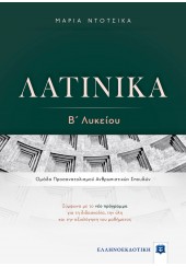 ΛΑΤΙΝΙΚΑ Γ' ΛΥΚ (ΤΕΥΧΟΣ Β') ΑΝΘΡΩΠΙΣΤΙΚΩΝ ΣΠΟΥΔΩΝ