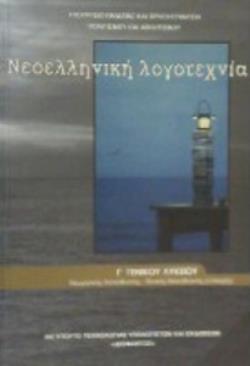 ΝΕΟΕΛΛΗΝΙΚΗ ΛΟΓΟΤΕΧΝΙΑ Γ' ΓΕΝΙΚΟΥ ΛΥΚΕΙΟΥ (ΠΡΟΣΑΝΑΤΟΛΙΣΜΟΥ ΑΝΘΡΩΠΙΣΤΙΚΩΝ ΣΠΟΥΔΩΝ)@