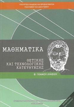 ΜΑΘΗΜΑΤΙΚΑ Β' ΓΕΝΙΚΟΥ ΛΥΚΕΙΟΥ ΠΡΟΣΑΝΑΤΟΛΙΣΜΟΥ ΘΕΤΙΚΩΝ ΣΠΟΥΔΩΝ@