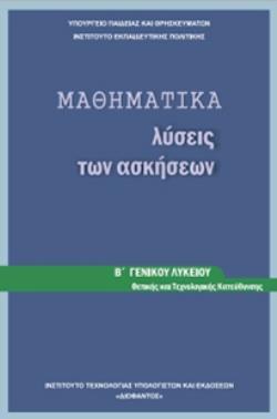 ΜΑΘΗΜΑΤΙΚΑ Β' ΓΕΝΙΚΟΥ ΛΥΚΕΙΟΥ ΠΡΟΣΑΝΑΤΟΛΙΣΜΟΥ ΘΕΤΙΚΩΝ ΣΠΟΥΔΩΝ ΛΥΣΕΙΣ
