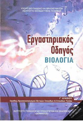 ΒΙΟΛΟΓΙΑ Γ' ΛΥΚ. ΠΡΟΣΑΝΑΤΟΛΙΣΜΟΥ ΣΠΟΥΔΩΝ ΥΓΕΙΑΣ ΕΡΓΑΣΤΗΡΙΑΚΟΣ ΟΔΗΓΟΣ (ΤΕΥΧΟΣ Β')