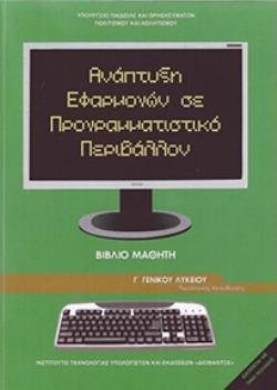 ΑΝΑΠΤΥΞΗ ΕΦΑΡΜΟΓΩΝ ΣΕ ΠΡΟΓΡΑΜΜΑΤΙΣΤΙΚΟ ΠΕΡΙΒΑΛΛΟΝ Γ' ΓΕΝΙΚΟΥ ΛΥΚΕΙΟΥ ΠΡΟΣΑΝΑΤΟΛΙΣΜΟΥ ΣΠΟΥΔΩΝ ΟΙΚΟΝΟΜΙΑΣ & ΠΛΗΡΟΦΟΡΙΚΗΣ ΒΙΒΛΙΟ ΜΑΘΗΤΗ@