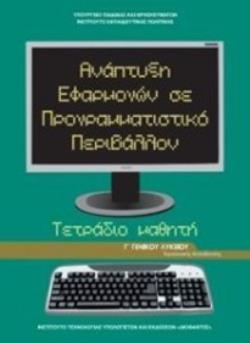 ΑΝΑΠΤΥΞΗ ΕΦΑΡΜΟΓΩΝ ΣΕ ΠΡΟΓΡΑΜΜΑΤΙΣΤΙΚΟ ΠΕΡΙΒΑΛΛΟΝ Γ' ΓΕΝΙΚΟΥ ΛΥΚΕΙΟΥ ΠΡΟΣΑΝΑΤΟΛΙΣΜΟΥ ΣΠΟΥΔΩΝ ΟΙΚΟΝΟΜΙΑΣ & ΠΛΗΡΟΦΟΡΙΚΗΣ ΤΕΤΡΑΔΙΟ ΕΡΓΑΣΙΩΝ
