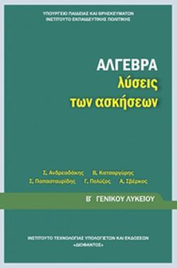 ΑΛΓΕΒΡΑ Β' ΓΕΝΙΚΟΥ ΛΥΚΕΙΟΥ ΛΥΣΕΙΣ