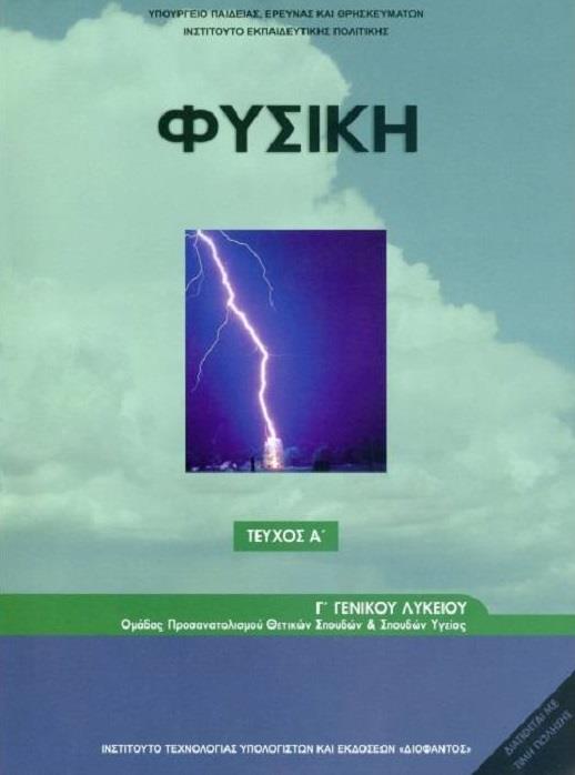 @ΦΥΣΙΚΗ Γ' ΓΕΝΙΚΟΥ ΛΥΚΕΙΟΥ ΠΡΟΣΑΝΑΤΟΛΙΣΜΟΥ ΘΕΤΙΚΩΝ ΣΠΟΥΔΩΝ & ΣΠ. ΥΓΕΙΑΣ ΤΕΥΧΟΣ Α'@