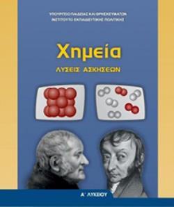 ΧΗΜΕΙΑ Α' ΓΕΝΙΚΟΥ ΛΥΚΕΙΟΥ ΛΥΣΕΙΣ@