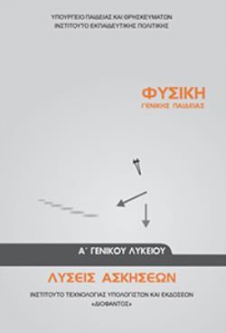 ΦΥΣΙΚΗ Α' ΓΕΝΙΚΟΥ ΛΥΚΕΙΟΥ ΓΕΝΙΚΗΣ ΠΑΙΔΕΙΑΣ ΛΥΣΕΙΣ