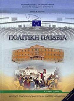 ΠΟΛΙΤΙΚΗ ΠΑΙΔΕΙΑ Β' ΓΕΝΙΚΟΥ ΛΥΚΕΙΟΥ