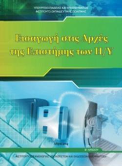 ΕΙΣΑΓΩΓΗ ΣΤΙΣ ΑΡΧΕΣ ΤΗΣ ΕΠΙΣΤΗΜΗΣ ΤΩΝ Η/Υ Β' ΓΕΝΙΚΟΥ ΛΥΚΕΙΟΥ