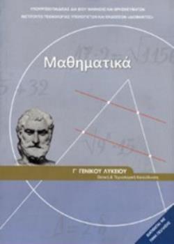 ΜΑΘΗΜΑΤΙΚΑ Γ' ΓΕΝΙΚΟΥ ΛΥΚΕΙΟΥ Β' ΜΕΡΟΣ ΠΡΟΣΑΝΑΤΟΛΙΣΜΟΥ ΘΕΤΙΚΩΝ ΣΠΟΥΔΩΝ & ΣΠΟΥΔΩΝ ΟΙΚΟΝΟΜΙΑΣ & ΠΛΗΡΟΦΟΡΙΚΗΣ@