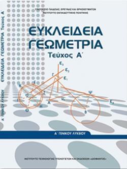 ΕΥΚΛΕΙΔΕΙΑ ΓΕΩΜΕΤΡΙΑ Α' ΓΕΝΙΚΟΥ ΛΥΚΕΙΟΥ ΤΕΥΧΟΣ Α'